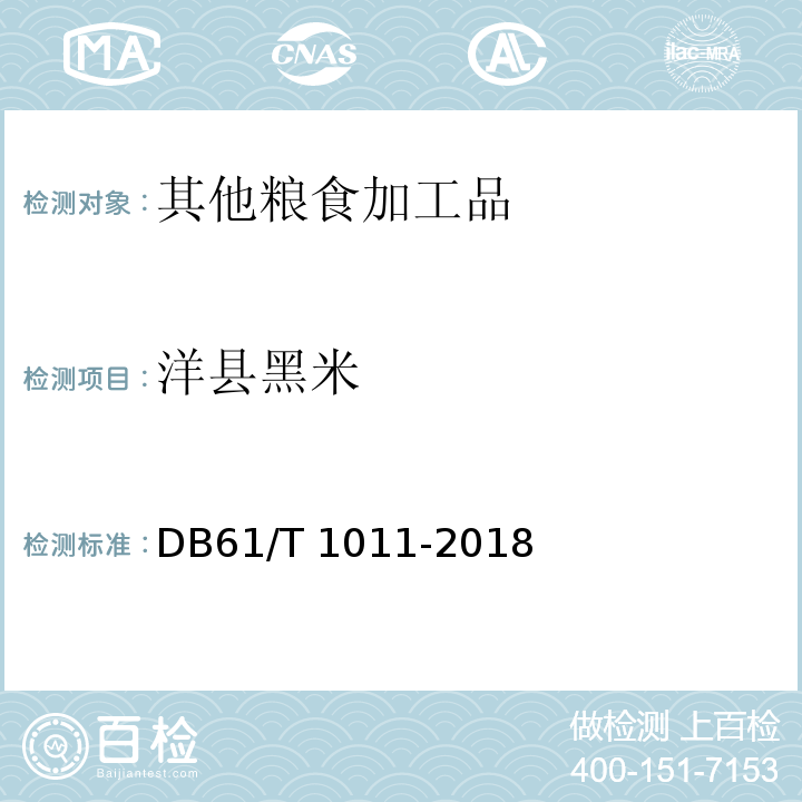 洋县黑米 DB61/T 1011-2018 地理标志产品 洋县黑米