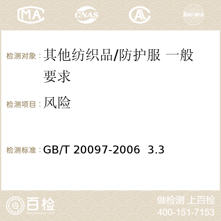 风险 GB/T 20097-2006 防护服 一般要求