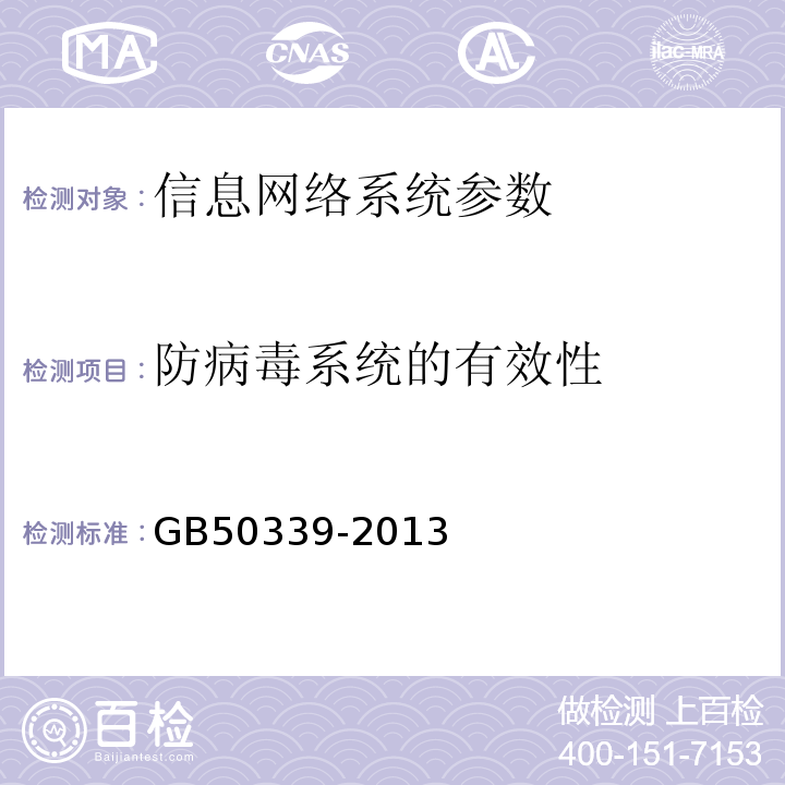 防病毒系统的有效性 智能建筑工程质量验收规范 GB50339-2013 智能建筑工程检测规程 CECS182:2005