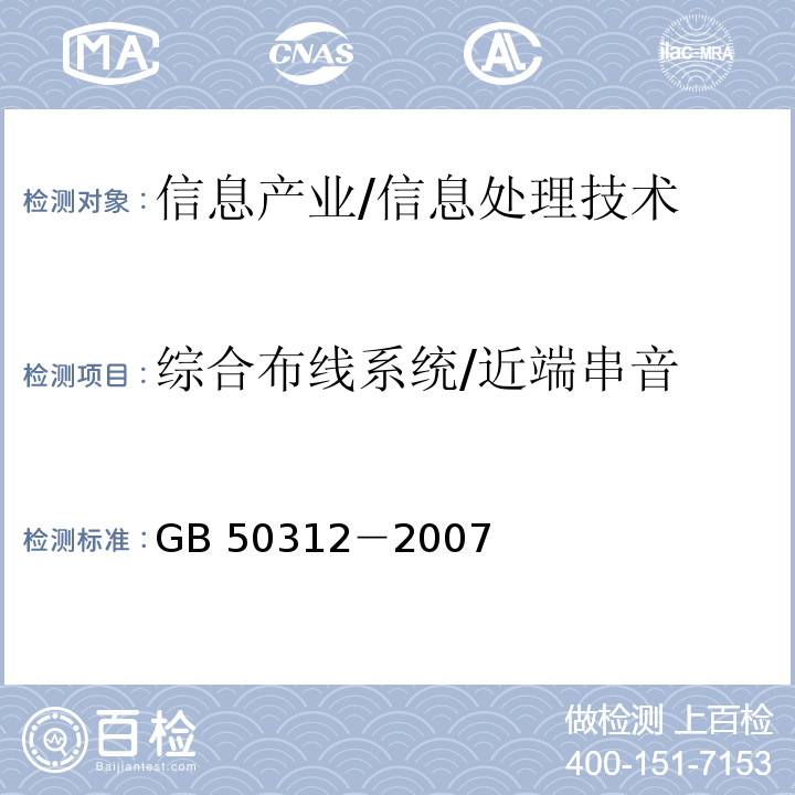 综合布线系统/近端串音 GB 50312-2007 综合布线系统工程验收规范(附条文说明)
