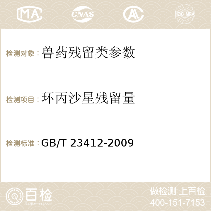 环丙沙星残留量 蜂蜜中19种喹诺酮类药物残留量的测定方法 液相色谱-质谱质谱法 GB/T 23412-2009