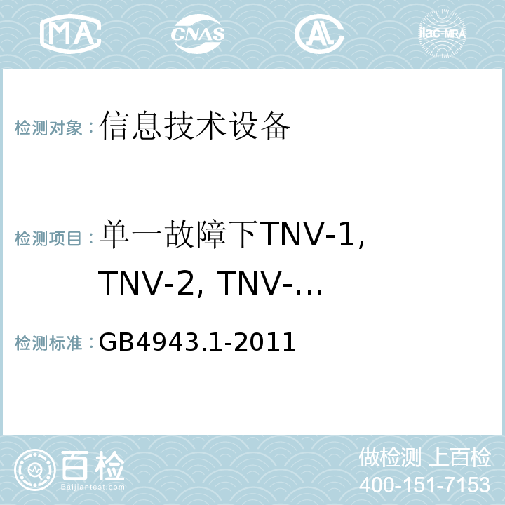 单一故障下TNV-1, TNV-2, TNV-3限值 GB 4943.1-2011 信息技术设备 安全 第1部分:通用要求