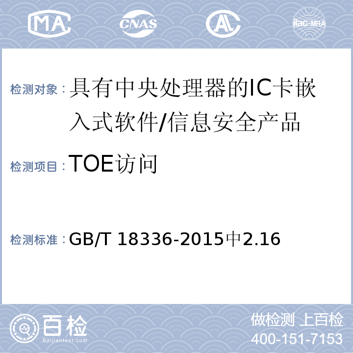 TOE访问 信息技术 安全技术 信息技术安全性评估准则 /GB/T 18336-2015中2.16