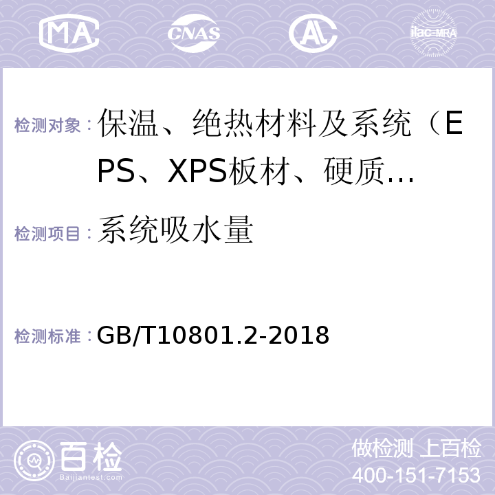 系統吸水量 絕熱用擠塑聚苯乙烯泡沫塑料(XPS) GB/T10801.2-2018