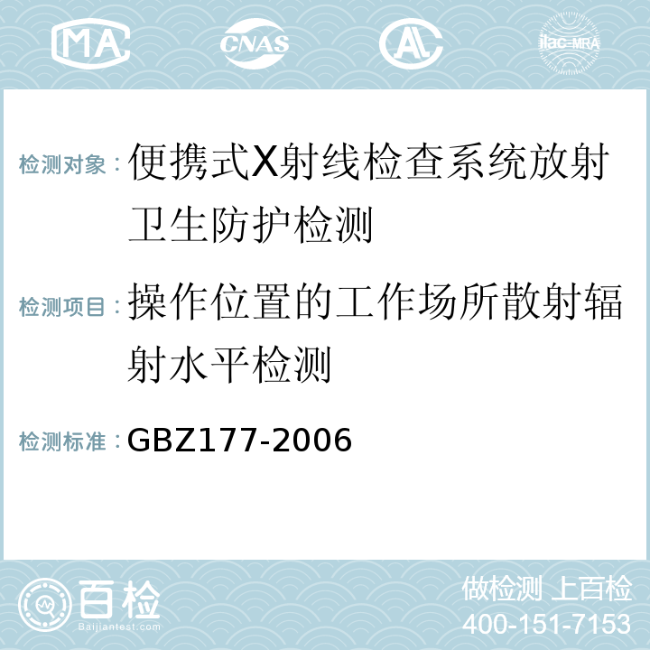 操作位置的工作场所散射辐射水平检测 GBZ 177-2006 便携式X射线检查系统放射卫生防护标准