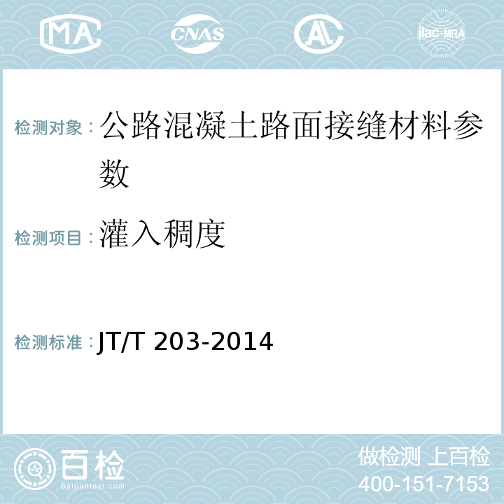 灌入稠度 JT/T 203-2014 公路水泥混凝土路面接缝材料