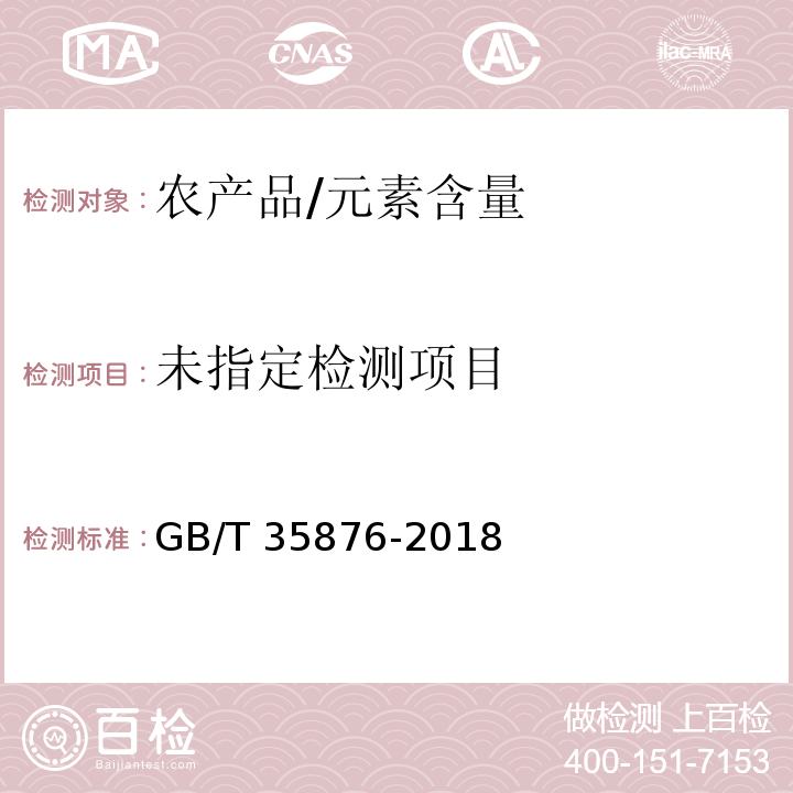 粮油检验 谷物及其制品中钠、镁、钾、钙、铬、锰、铁、铜、锌、砷、硒、镉和铅的测定 电感耦合等离子体质谱法 GB/T 35876-2018