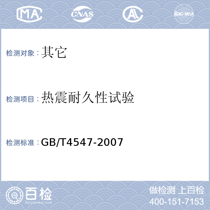 热震耐久性试验 GB/T 4547-2007 玻璃容器 抗热震性和热震耐久性试验方法