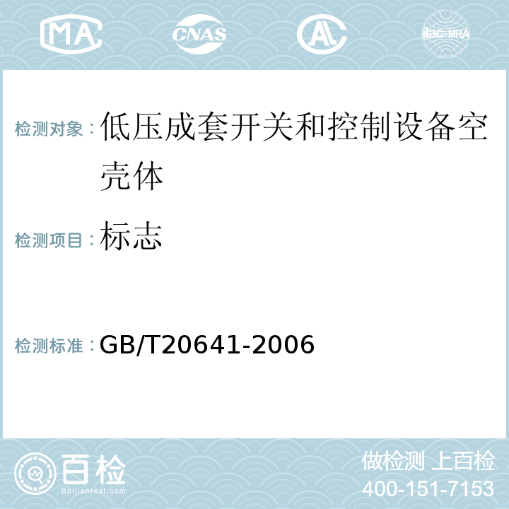 标志 低压成套开关设备和控制设备空壳体的一般要求GB/T20641-2006