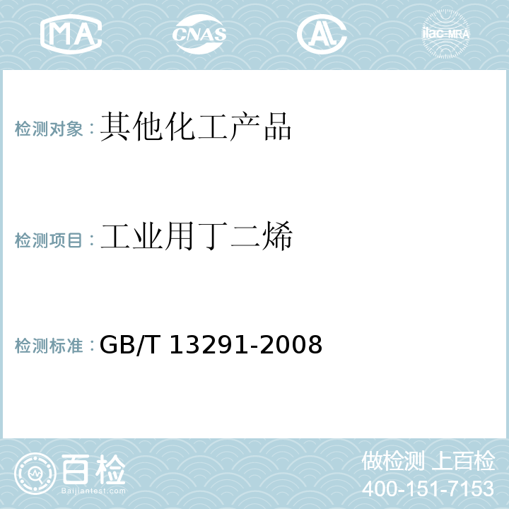 工业用丁二烯 GB/T 13291-2008 工业用丁二烯