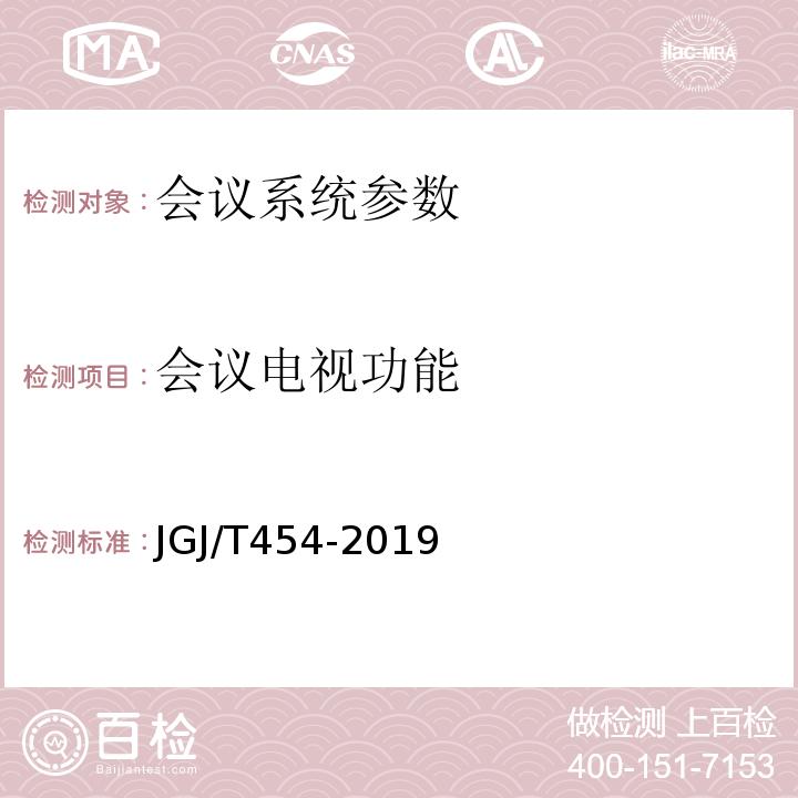 会议电视功能 JGJ/T 454-2019 智能建筑工程质量检测标准(附条文说明)