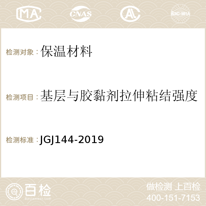 基层与胶黏剂拉伸粘结强度 外墙外保温工程技术标准 JGJ144-2019