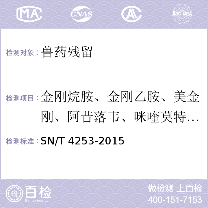 金刚烷胺、金刚乙胺、美金刚、阿昔落韦、咪喹莫特、吗啉胍、奥司他韦 SN/T 4253-2015 出口动物组织中抗病毒类药物残留量的测定 液相色谱-质谱/质谱法