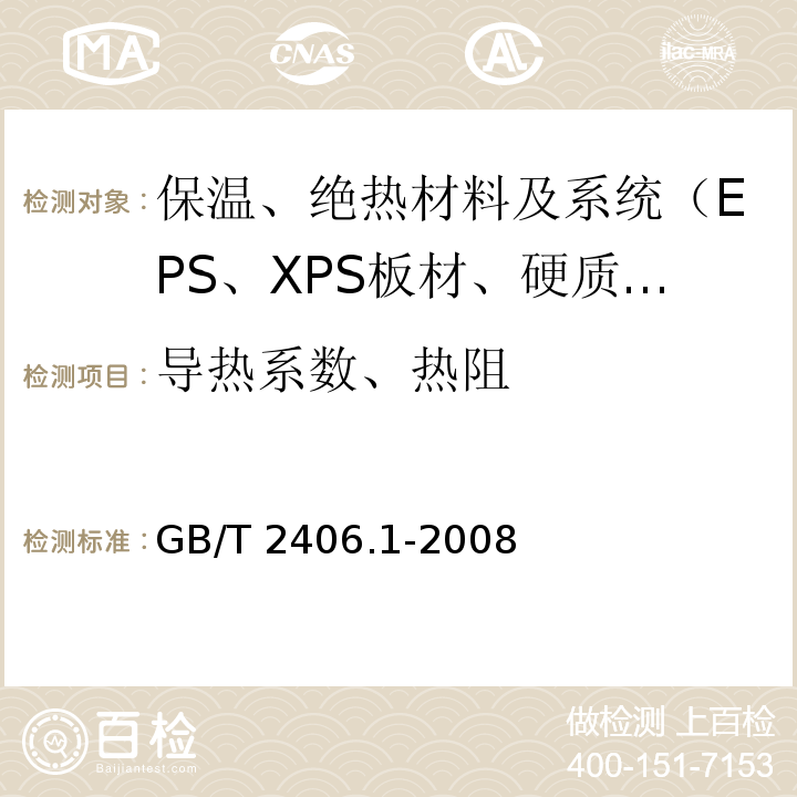 导热系数、热阻 GB/T 2406.1-2008 塑料 用氧指数法测定燃烧行为 第1部分:导则