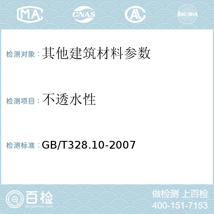 不透水性 建筑防水卷材試驗(yàn)方法GB/T328.10-2007