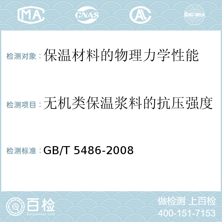 无机类保温浆料的抗压强度 GB/T 5486-2008 无机硬质绝热制品试验方法