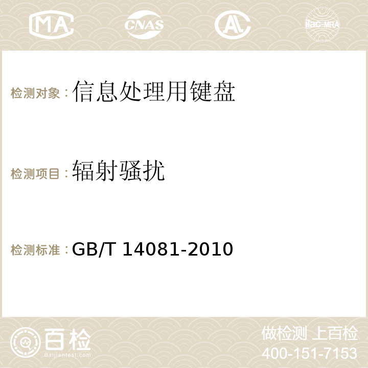 辐射骚扰 GB/T 14081-2010 信息处理用键盘通用规范