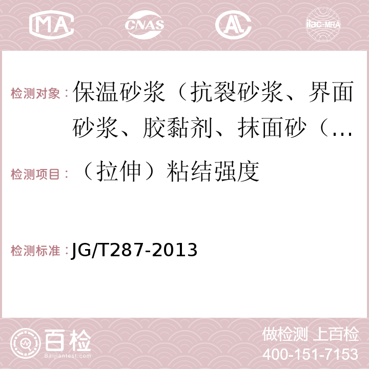 （拉伸）粘結強度 保溫裝飾板外墻外保溫系統材料 JG/T287-2013