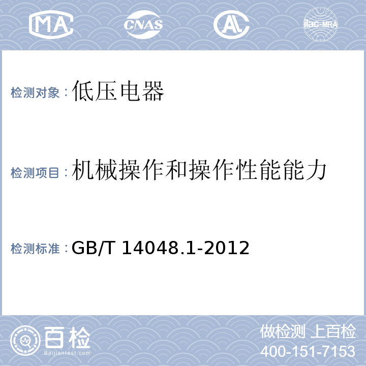 机械操作和操作性能能力 GB/T 14048.1-2012 【强改推】低压开关设备和控制设备 第1部分:总则