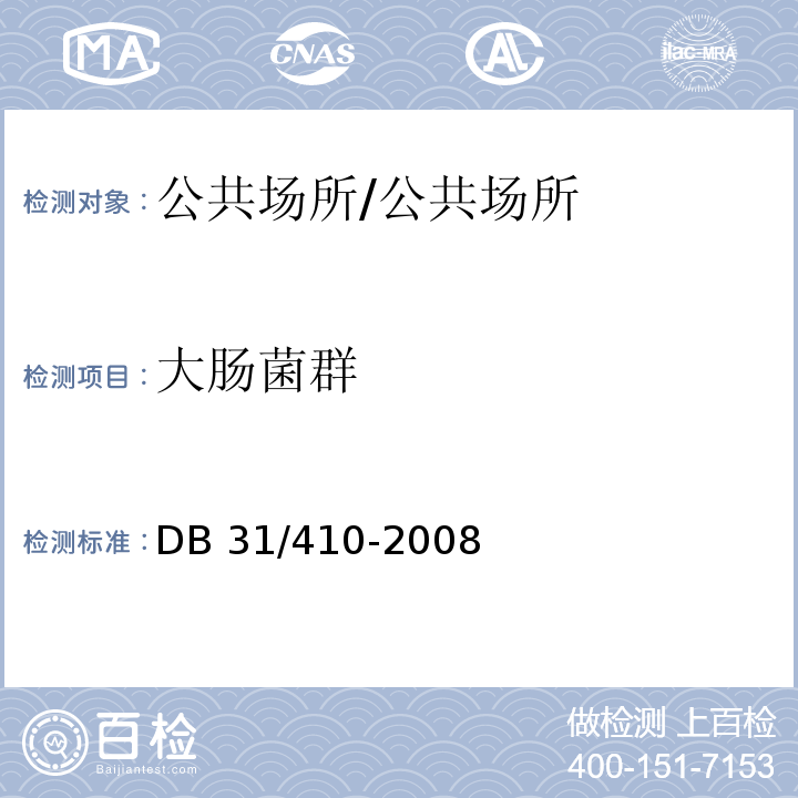 大肠菌群 DB31 410-2008 餐饮业即食食品环节表面卫生要求