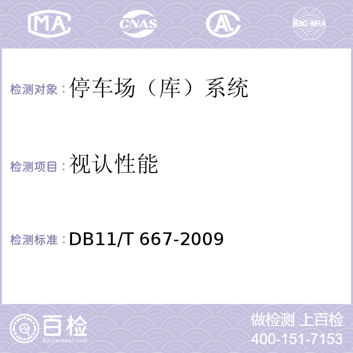 视认性能 DB11/T 667-2020 区域停车诱导系统技术要求