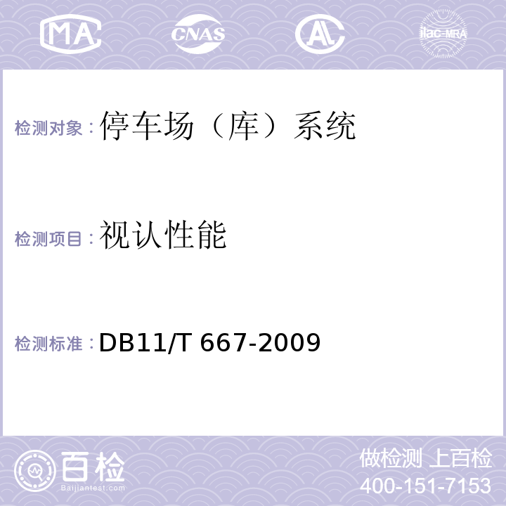 视认性能 停车诱导系统技术要求 DB11/T 667-2009