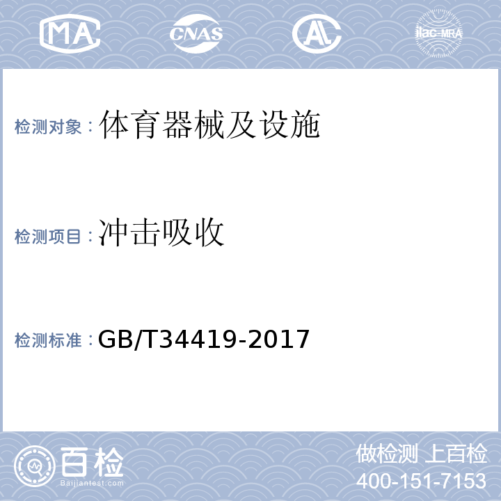 冲击吸收 GB/T 34419-2017 城市社区多功能公共运动场配置要求