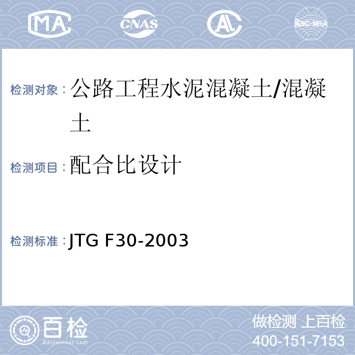 配合比设计 公路规程水泥混凝土路面施工技术规程 （4.1）/JTG F30-2003