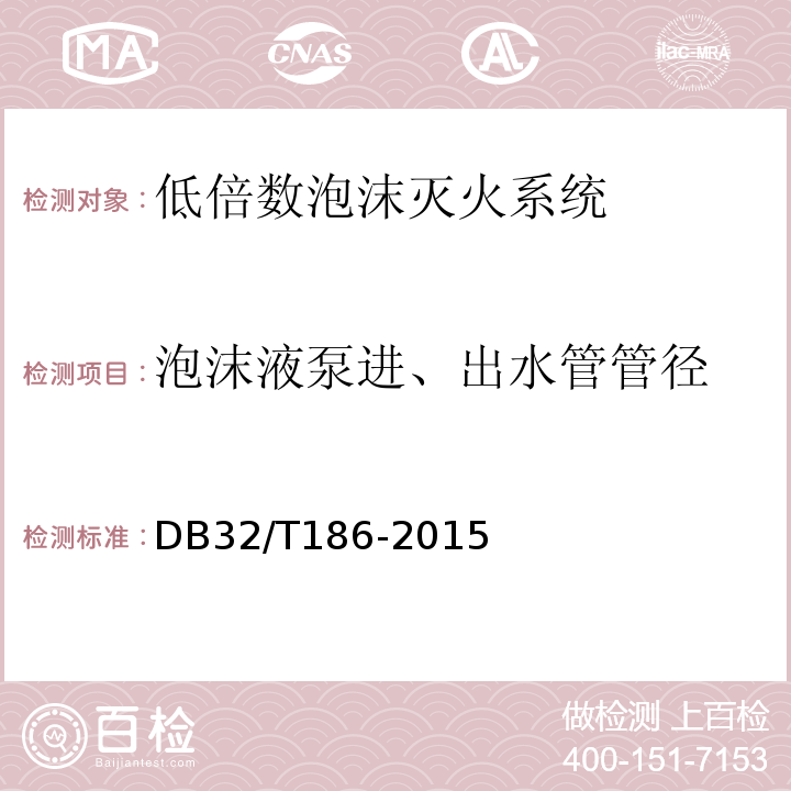 泡沫液泵进、出水管管径 DB32/T 186-2015 建筑消防设施检测技术规程