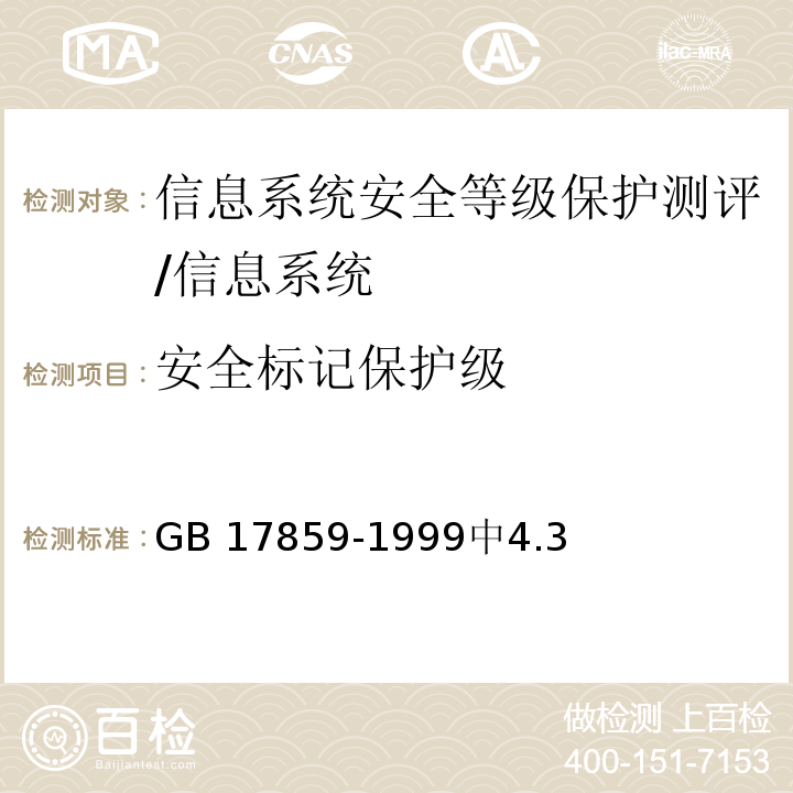 安全标记保护级 GB 17859-1999 计算机信息系统 安全保护等级划分准则