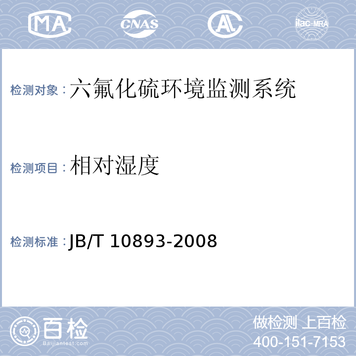 相对湿度 JB/T 10893-2008 高压组合电器配电室六氟化硫环境监测系统