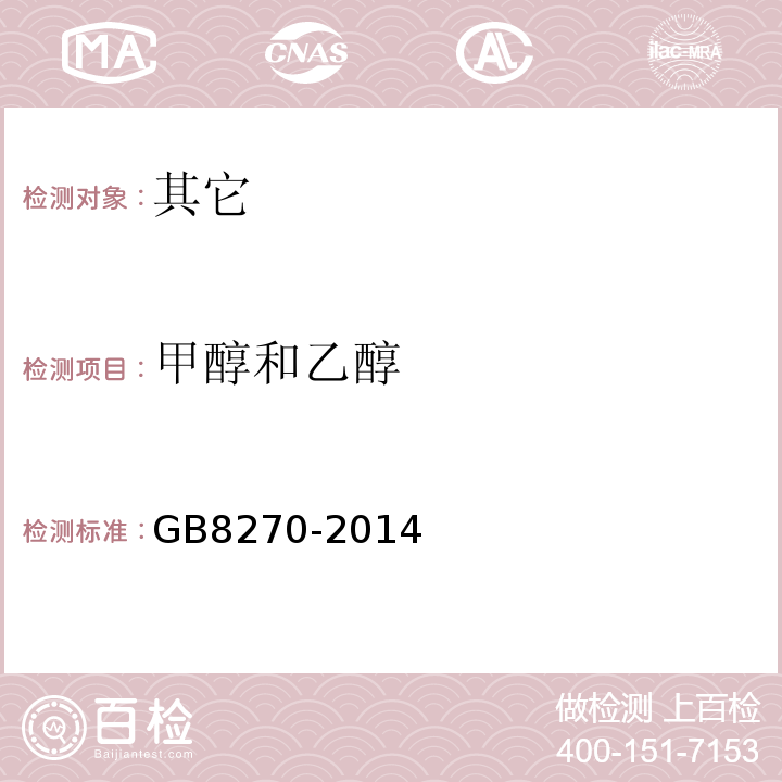 甲醇和乙醇 食品安全国家标准食品添加剂甜菊糖苷GB8270-2014中A.4