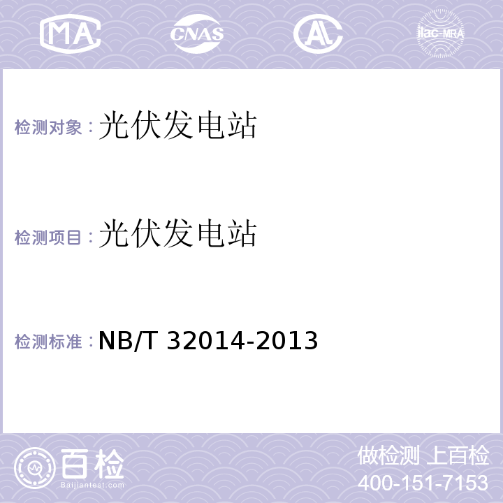 光伏發電站 光伏發電站防孤島效應檢測技術規程 NB/T 32014-2013