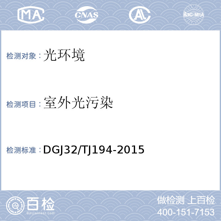 室外光污染 绿色建筑室内环境检测技术标准 DGJ32/TJ194-2015