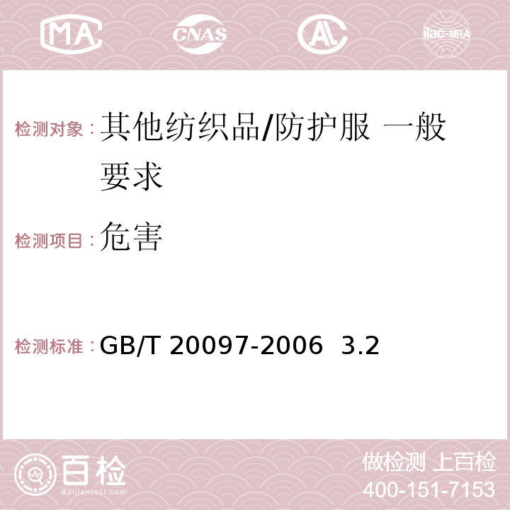 危害 防护服 一般要求GB/T 20097-2006 3.2