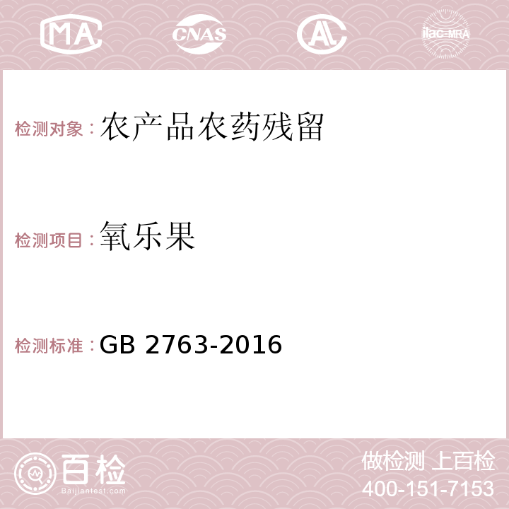 氧乐果 GB 2763-2016 食品安全国家标准 食品中农药最大残留限量