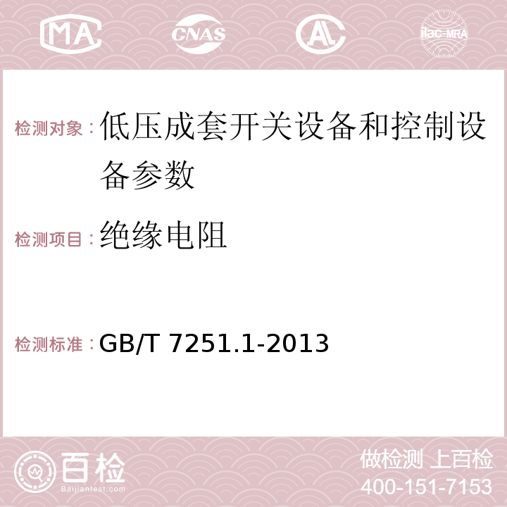 絕緣電阻 低壓成套開關(guān)設(shè)備和控制設(shè)備 第1部分:總則 GB/T 7251.1-2013