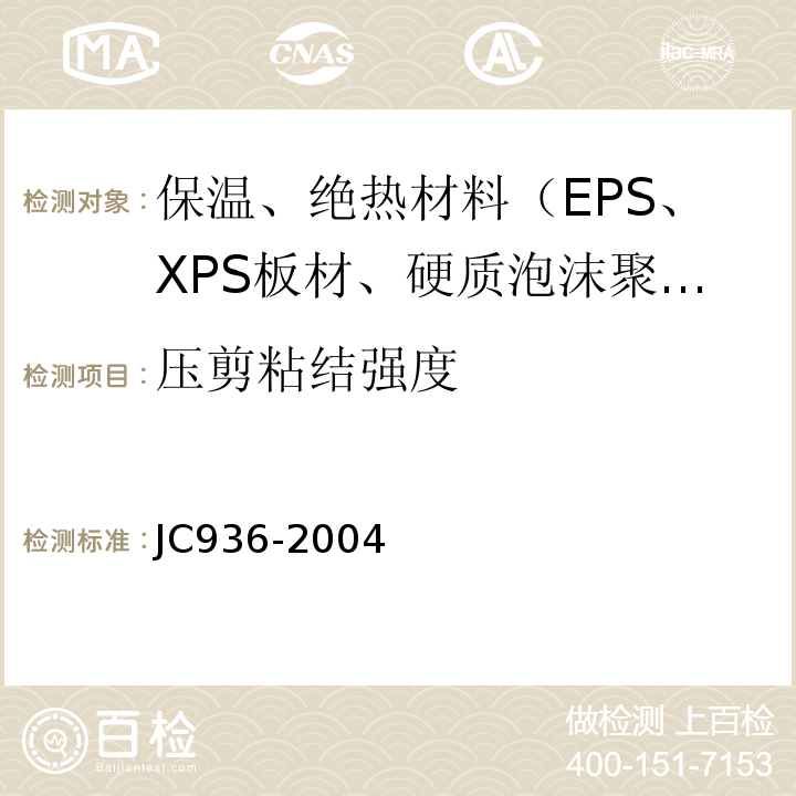 压剪粘结强度 JC/T 936-2004 【强改推】单组分聚氨酯泡沫填缝剂