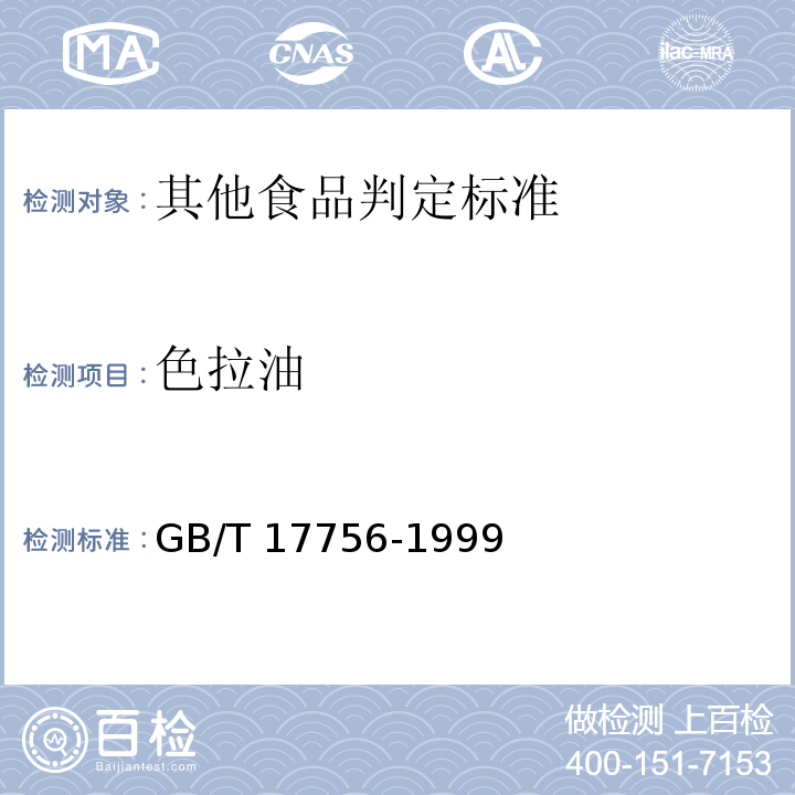色拉油 GB/T 17756-1999 色拉油通用技术条件