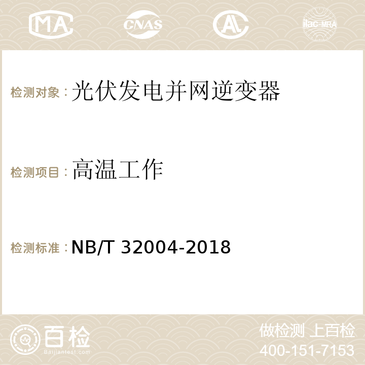 高溫工作 光伏發電并網逆變器技術規范NB/T 32004-2018