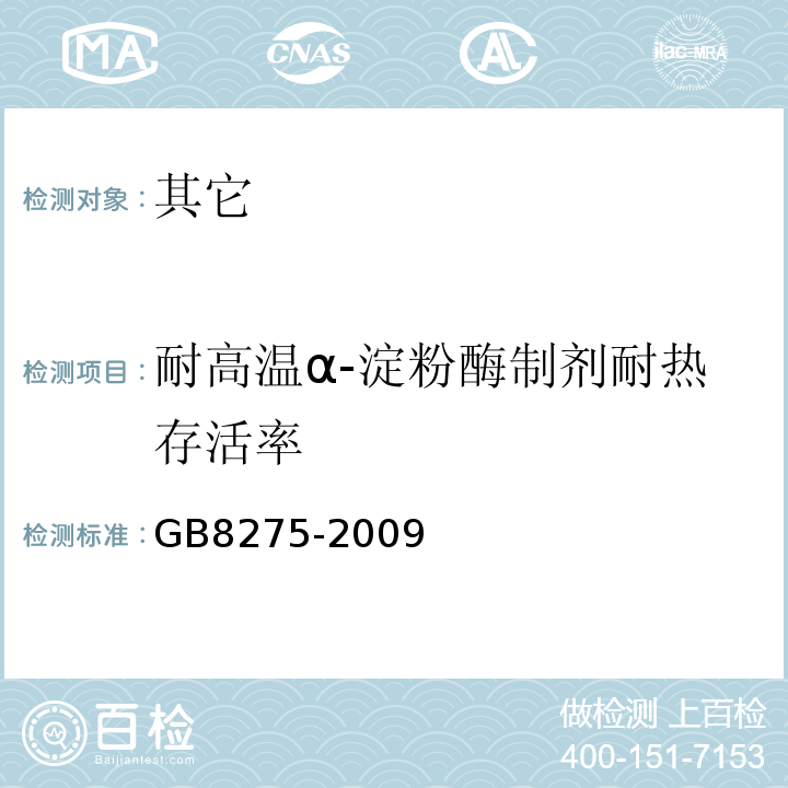 耐高温α-淀粉酶制剂耐热存活率 GB 8275-2009 食品添加剂 α-淀粉酶制剂