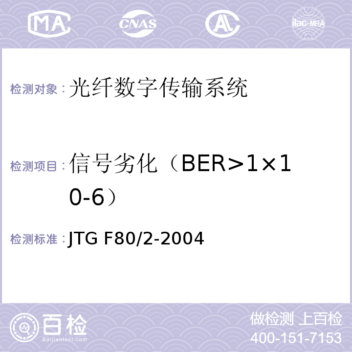 信号劣化（BER>1×10-6） JTG F80/2-2004 公路工程质量检验评定标准 第二册 机电工程(附条文说明)