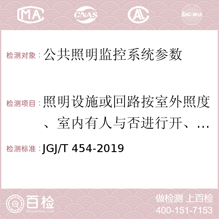 照明设施或回路按室外照度、室内有人与否进行开、关或照度控制功能 JGJ/T 454-2019 智能建筑工程质量检测标准(附条文说明)