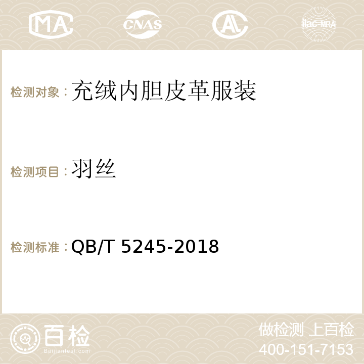 羽丝 QB/T 5245-2018 充绒内胆皮革服装