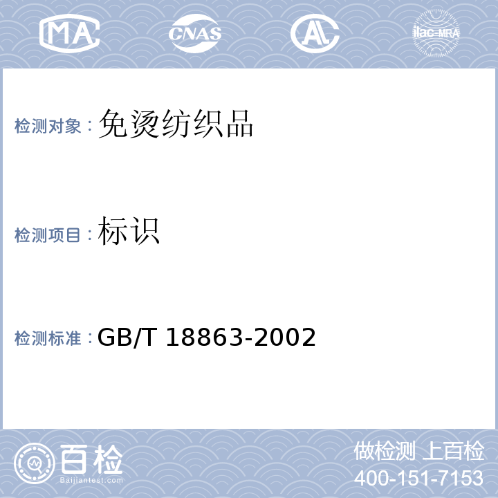 标识 GB/T 18863-2002 免烫纺织品
