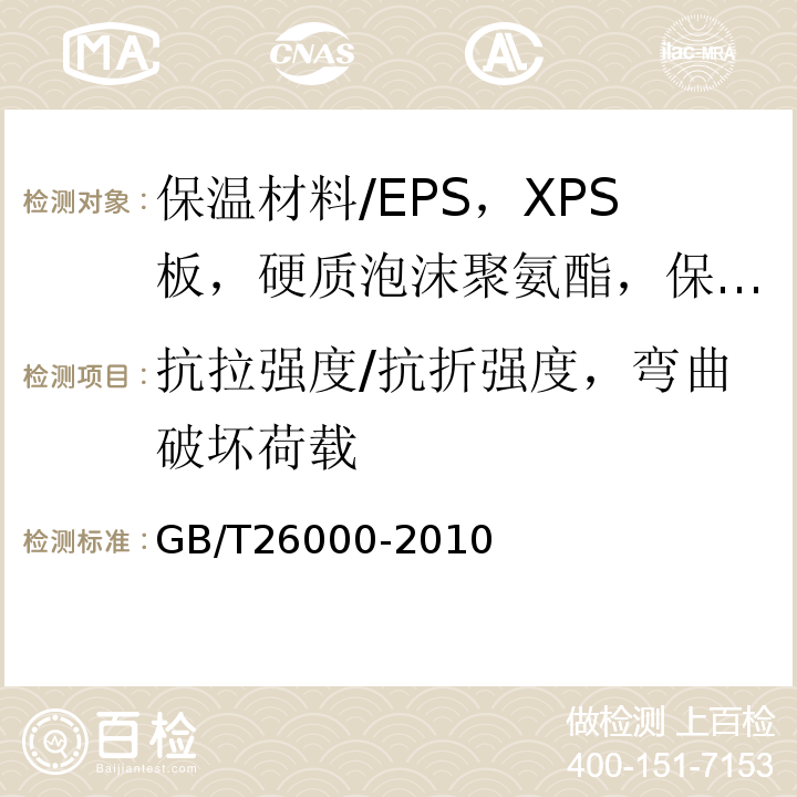 抗拉强度/抗折强度，弯曲破坏荷载 GB/T 26000-2010 膨胀玻化微珠保温隔热砂浆