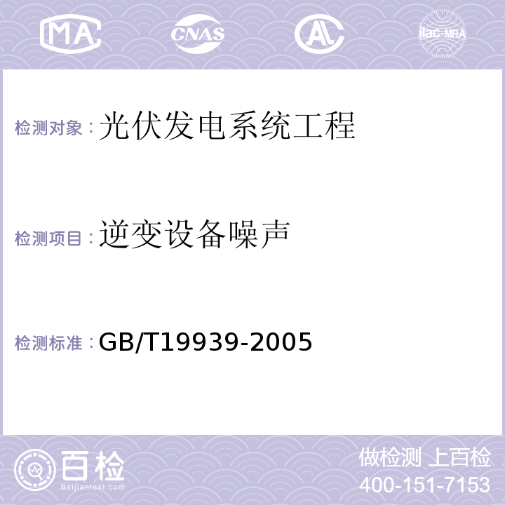 逆变设备噪声 GB/T 19939-2005 光伏系统并网技术要求