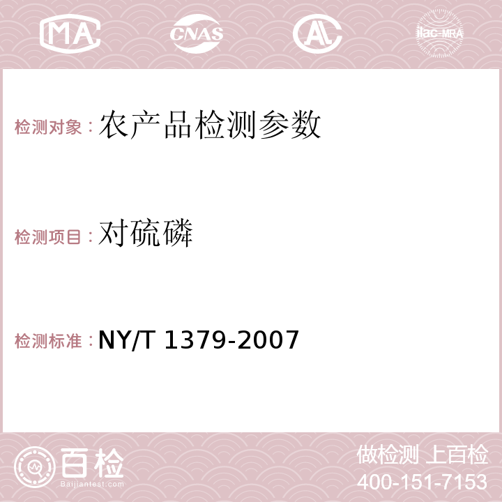 對(duì)硫磷 蔬菜中334種農(nóng)藥多殘留的測(cè)定 氣相色譜質(zhì)譜法和液相色譜質(zhì)譜法 NY/T 1379-2007