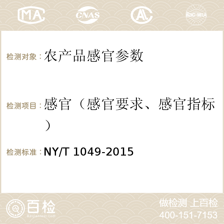 感官（感官要求、感官指标） NY/T 1049-2015 绿色食品 薯芋类蔬菜