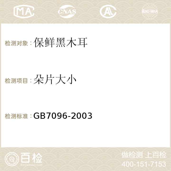 朵片大小 GB 7096-2003 食用菌卫生标准